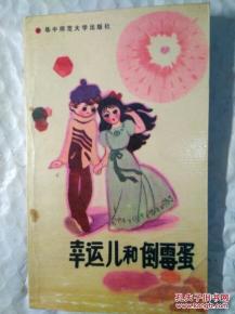 幸运儿与倒霉蛋,命运轮回的奇妙故事