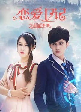 恋爱日记之超能手表,超能手表见证的奇幻爱情之旅