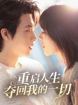 夺回我的人生,夺回我的人生之路