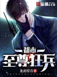 都市至尊狂兵,战神归来，谱写传奇