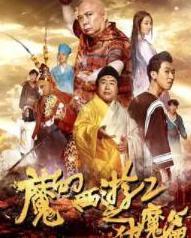 魔幻西游2之伏魔篇,探寻神秘古域，勇闯伏魔之路