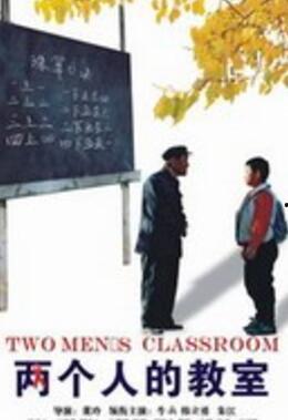 两个人的教室,友谊与成长的篇章