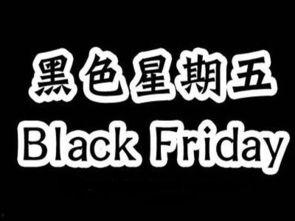 黑色星期五,黑色星期五购物狂欢背后的经济现象与消费者心理