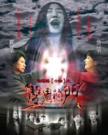 阴阳路14：双鬼拍门,双鬼拍门——惊悚再现，生死边缘的生死较量